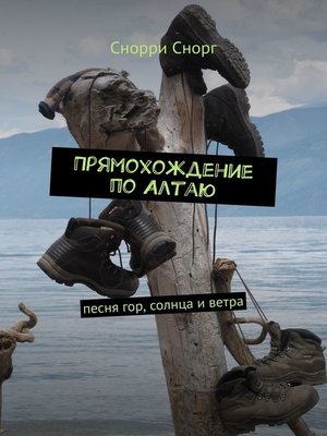 cover image of Прямохождение по Алтаю. Песня гор, солнца и ветра